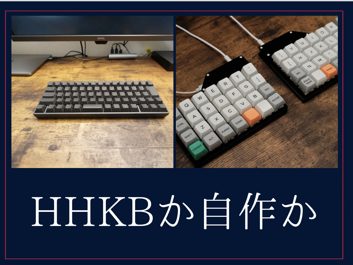 Hhkbと自作キーボード どっちを選ぶべき どっちも使ってみた僕の考えをまとめる 理系男子のぐうの音